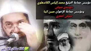 مؤسس التبليغ محمد الكاندهلوي صوفي ومؤسس الإخوان حسن البنا صوفي أشعري وما نفعوا الإسلام| د.صالح سندي