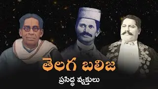 తెలగ బలిజకుల ప్రసిద్ధ వ్యక్తుల | బలిజవారి గతవైభవం | Great personalities of Balija caste
