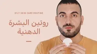 ⚡️كيفية التخلص من حب الشباب والرؤوس السوداء للبشرة الدهنية