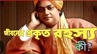 জীবনের প্রকৃত রহস্য কী? Jiboner prokrito rohosy ki? #swamiji #life #nature 