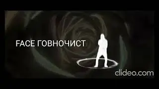 FACE &mdash; Говновоз (Ai Mashup)