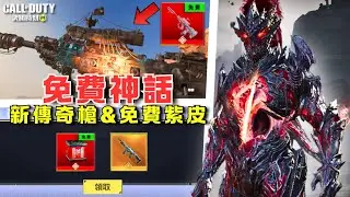 【決勝時刻M】免費神話爆料🔥S1傳奇槍&免費改模紫皮搶先看‼️【賴丞丞】