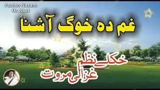 Gham Da Khog Ashna 💞 La Darda Jaredm 🥀 Nazam 2023 Ghazali Marwat 👉 Pashto Nazam Or Naat