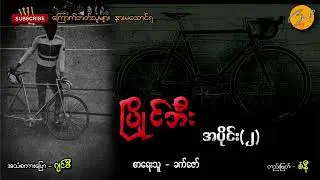 ပြိုင်ဘီး အပိုင်း(၂) | Zwap Ent - Ghost Stories