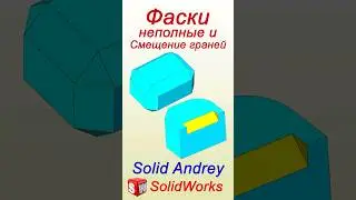 SolidWorks. Неполные фаски и Смещение граней #solidworks