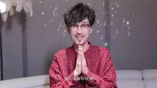 【周傳雄】過年好，來給大家拜年了！
