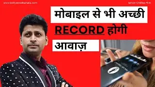 Mobile se Sound Studio jaise Quality kaise milegi?