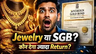 Gold Investment: Jewelry या SGB? | पूरी सच्चाई