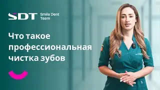 Что такое профессиональная чистка зубов в Smile Dent Team?