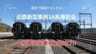 近鉄新型車両1A系撮影会