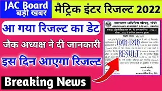 रिजल्ट इस दिन अध्यक्ष ने दी जानकारी | Jac board result 2022 | jac class 10th result 2022  jac result