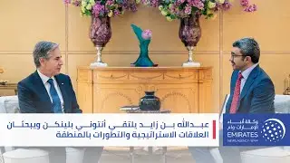 عبدالله بن زايد يلتقي أنتوني بلينكن ويبحثان العلاقات الاستراتيجية والتطورات بالمنطقة