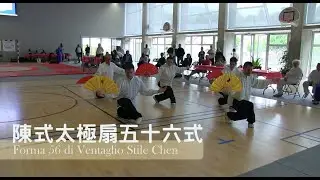 【陳式太極扇56式】 Forma 56 di Ventaglio Stile Chen, SCUOLA YAN LONG ITALIA con M&deg; Diego Rillo
