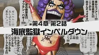 【PS4】 One Piece 海賊無双３ - 第４章 第２話 ・海底監獄インペルダウン（前編）