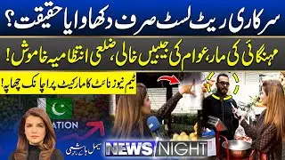News Night Team Exposes Market Chaos Amid Rising Inflation | 02 Dec 2025 | News Night