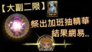 祭出加班抽精華, 結果網易..｜鹿鹿友維 第五人格