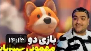 بازی دو نفره مهمونی حیوانات هیجانی پارت ششمparty animal