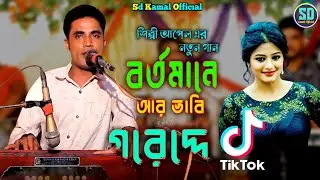 বর্তমানে আর ভাবি গরেদ্দে টিকটক | শিল্পী আপেলের নতুন গান/আঞ্চলিক গান_Ancholik song_Sd Kamal official