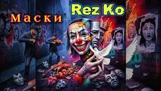 Rez Ko - Маски