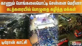 காணும் பொங்கலையொட்டி சென்னை மெரினா கடற்கரையில் பொழுதை கழித்த மக்கள் - டிரோன் காட்சி