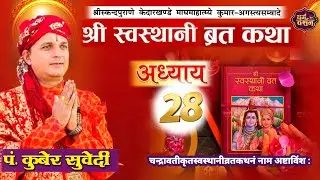 श्रीस्वस्थानी व्रत कथा Day- 28 | माघमासको कथा सुख समृद्धी बढाउने Swasthani Brata Katha kuber Subedi
