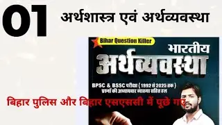 अर्थशास्त्र एवंअर्थव्यवस्था khan sir killer book ka economics question  for bssc Bihar police 