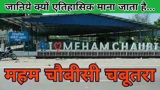 देखिये महम चौबीसी का एतिहासिक चबूतरा, क्या है खास? ll Meham Choubishi Chabutra ll #desiharyana
