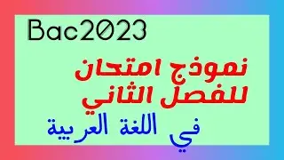 نموذج امتحان للفصل الثاني الشعر السياسي التحرري.السنة الثالثة  ثانوي اداب وفلسفة ولغات.
