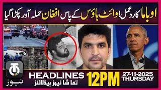 White House Shooting: Obama Reacts to Afghan Suspect Arrest | 27 Nov 2025 | 12PM Tamasha AI News