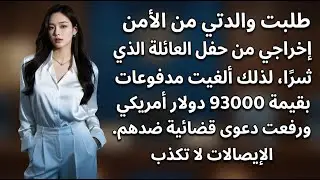 أمي طردتني من حفلتها… بينما كنت أملك كل شيء وأخذتهم إلى المحكمة
