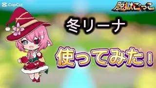 冬リーナ使ってみた！【脱獄ごっこプロ】