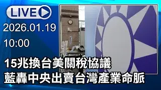 🔴【LIVE直播】15兆換台美關稅協議 藍轟中央「出賣台灣產業命脈」｜2026.01.19