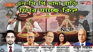 এন সি পি দাদা বাড়ি ফিরে যাচ্ছে কি ?