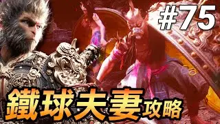 【黑神話：悟空】鐵球夫妻太難打？手殘也能過關的最穩打法🔥(Black Myth Wukong)