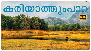 Kariyathumpara | Kozhikode | Mini Switzerland of Kerala