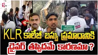 KLR కాలేజీ బస్సు ప్రమాదానికి డ్రైవర్ తప్పిదమే కారణమా? | KLR College Bus Incident Live Updates