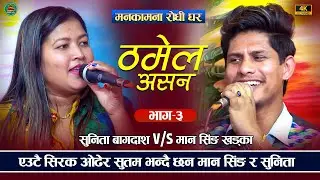 एउटै सिरक ओढेर सुतम भन्दै मानसिंह र सुनिता | Sunita Bagdas V/S Mansingh Khadka | live dohori 2079