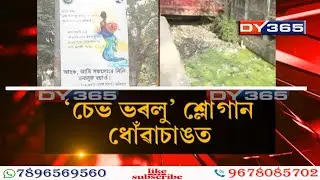 &lsquo;SAVE BHARALU&rsquo; শ্লোগান ধোঁৱাচাঙত