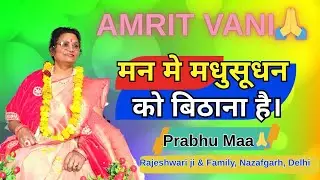 #amritvani मन में मधुसूदन को बिठाना है।Amrit vani by Prabhu Maa🙏#motivation #viralvideo 