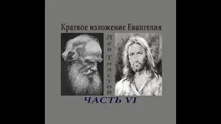 Краткое изложение Евангелия Часть 6 (11,12 главы, Заключение) &mdash; Толстой Л.Н. (читает Nikosho)