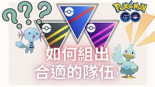 寶可夢GO 天梯如何組出合適的隊伍? /【Pokemon GO】【ポケモンGO】【寶可夢 GO】  PVP