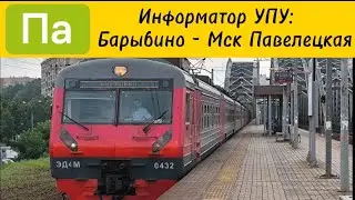 Информатор УПУ: Барыбино - Мск Павелецкая (новые названия!!!)