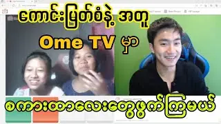Kaung Myat San on Ome TV | Kaung Myat San နဲ့အတူ Ome TV မှာ မြန်မာစကားထာလေးတွေဖွက်ကြမယ်