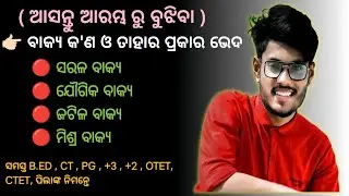 ବାକ୍ୟ କ'ଣ ଓ ବାକ୍ୟ ର ପ୍ରକାର ଭେଦର ଆଲୋଚନା