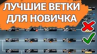 3 ЧАСТЬ!!!! КАКИЕ ЛТ-СТ КАЧАТЬ НОВИЧКУ В 2026 ГОДУ? ВАГНЕР РАСКАЖЕТ!(Мир Танков)
