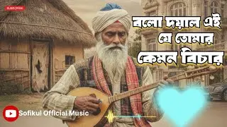 বলো দয়াল এই যে তোমার কেমন বিচার | Bolo Doyal | New Bengali Folk Song 2026 | Sofikul Official Music