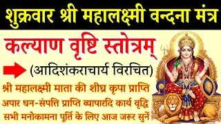 कल्याण वृष्टि स्तोत्र || Kalyan Vristi Stotram || Mahalaxmi Stotram || महालक्ष्मी स्तोत्रम्  