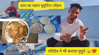 ससुराल में मेरा पहला घुघुतिया त्यौहार🥰पतिदेव ने भी बनाया घुघुते|🤗मकर संक्रांति की हार्दिक शुभकामनाएं