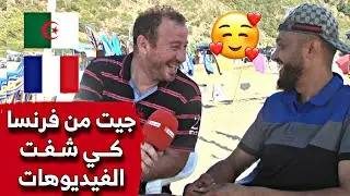 جيت من فرنسا خصيصا غير شفت فيديوهات قناة ناس جيجل و حسين الجيجلي