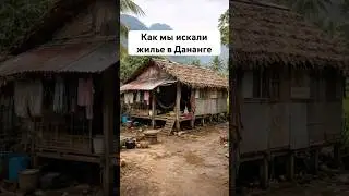 Аренда жилья во Вьетнаме